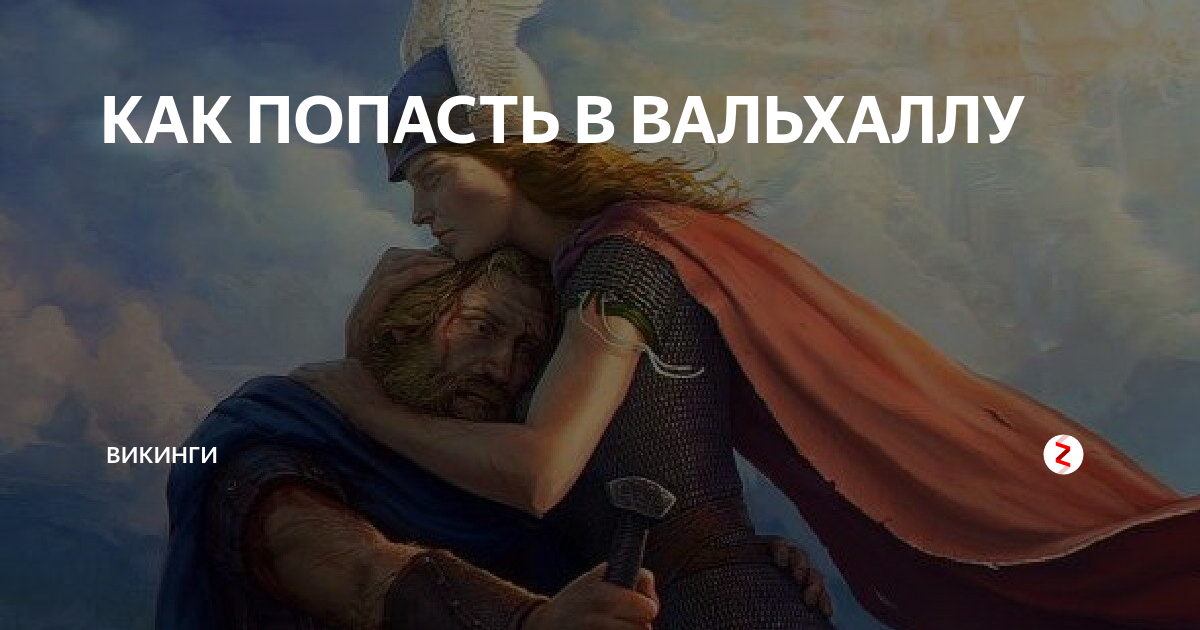 Как проходить вальхаллу. Вальхалла мемы. Попасть в Вальхаллу. Викинги попадают в Вальхаллу. Приколы про Вальхаллу