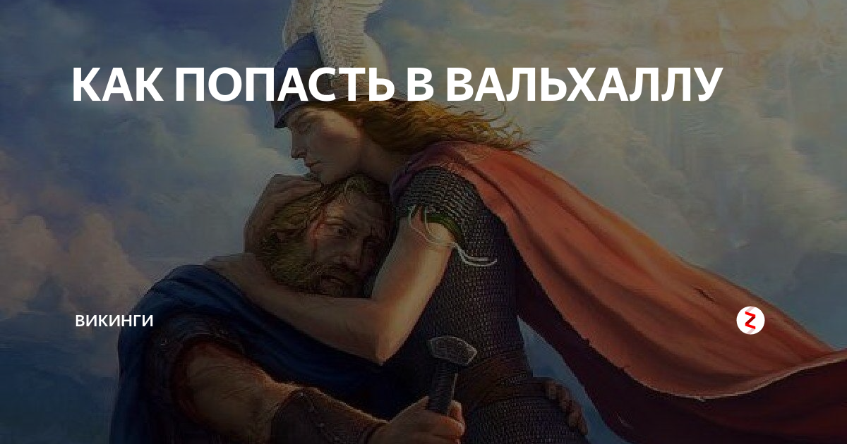 Песня про вальхаллу. Мемы Вальхалла. В Вальхаллу. Как попасть в Вальхаллу. Викинги попадают в Вальхаллу.