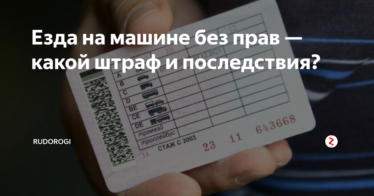 За вождение без прав. Наказание за езду без прав. Езда без прав штраф. Штраф за езду без прав на машине. Штраф без прав на машине 2024