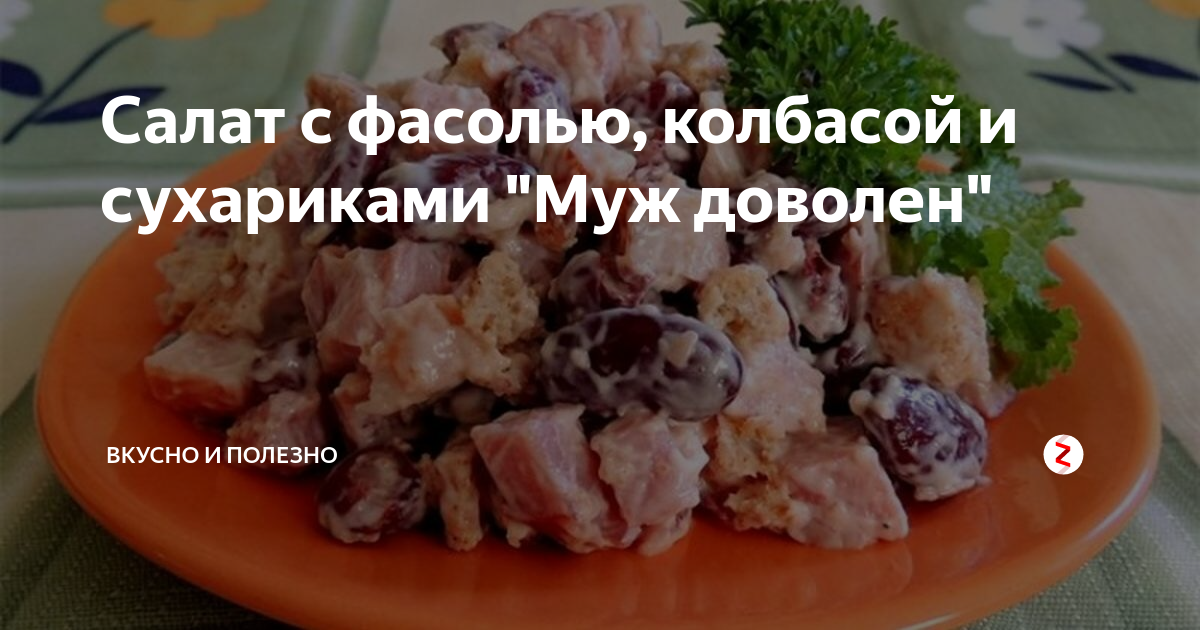 Салат с красной фасолью и сухариками