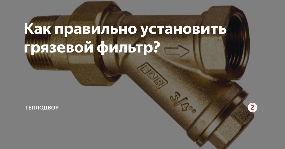 Как открутить грязевой фильтр Фильтр грубой очистки воды: виды водяных очистителей для квартиры и загородного