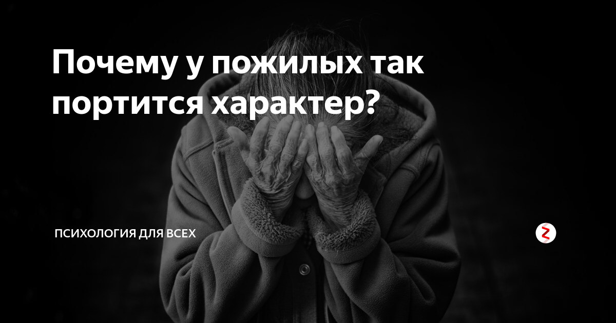 Почему у пожилых так портится характер?