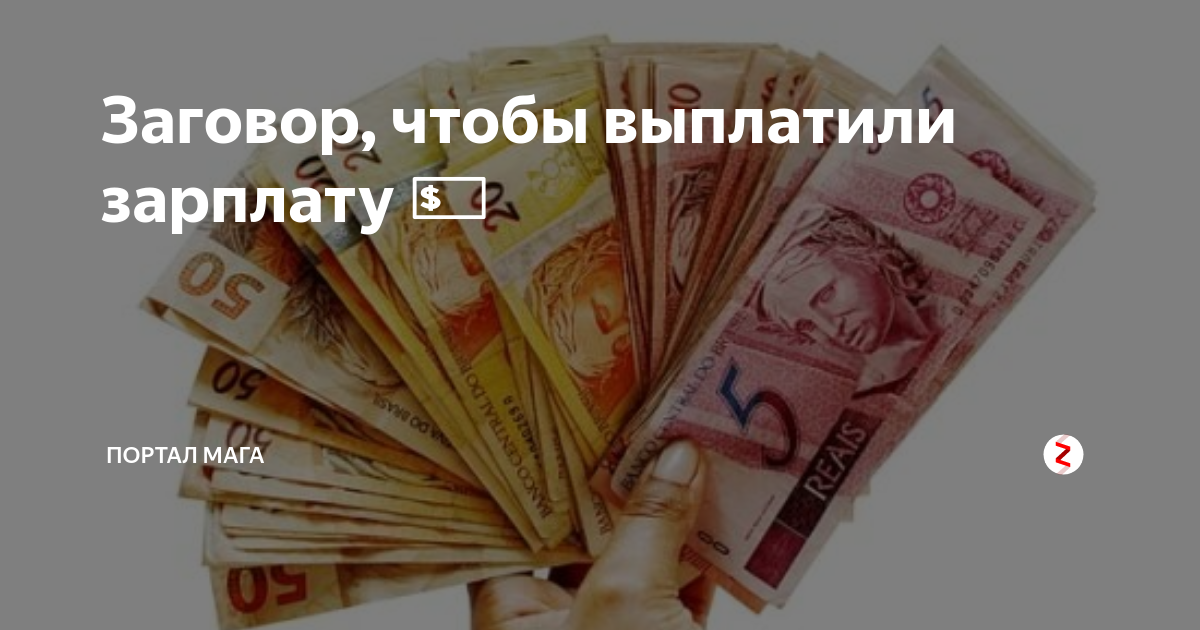 заговор на зарплату. заговор на зарплату. заговор на зарплату. заговор на повышение заработной платы. заговор на повышение зарплаты.