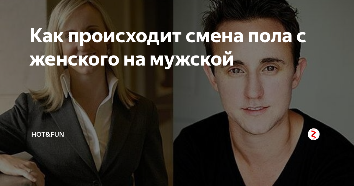 Смена пола