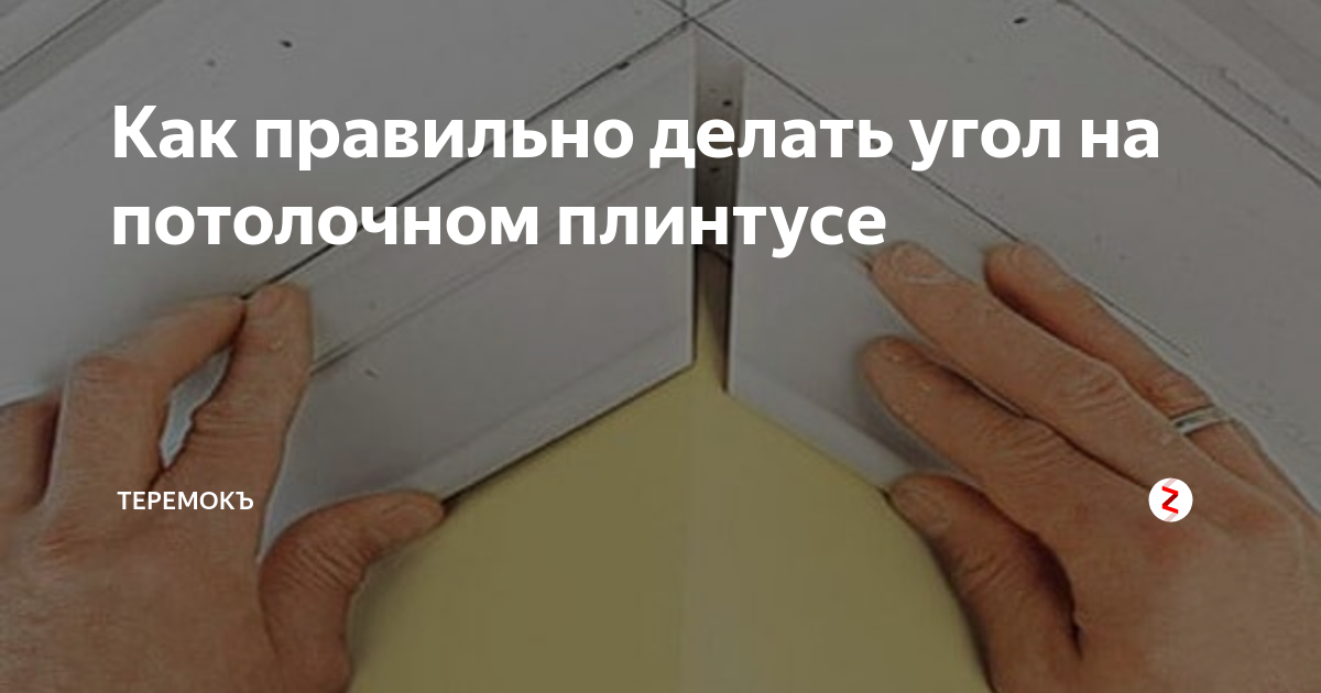 Как стуслом сделать угол потолочный внутренний. Как правильно сделать угол на потолочном плинтусе. Как делать углы на потолочных плинтусах. Плинтуса потолочные как правильно резать угол. Потолочный плинтус как сделать угол как правильно резать углы