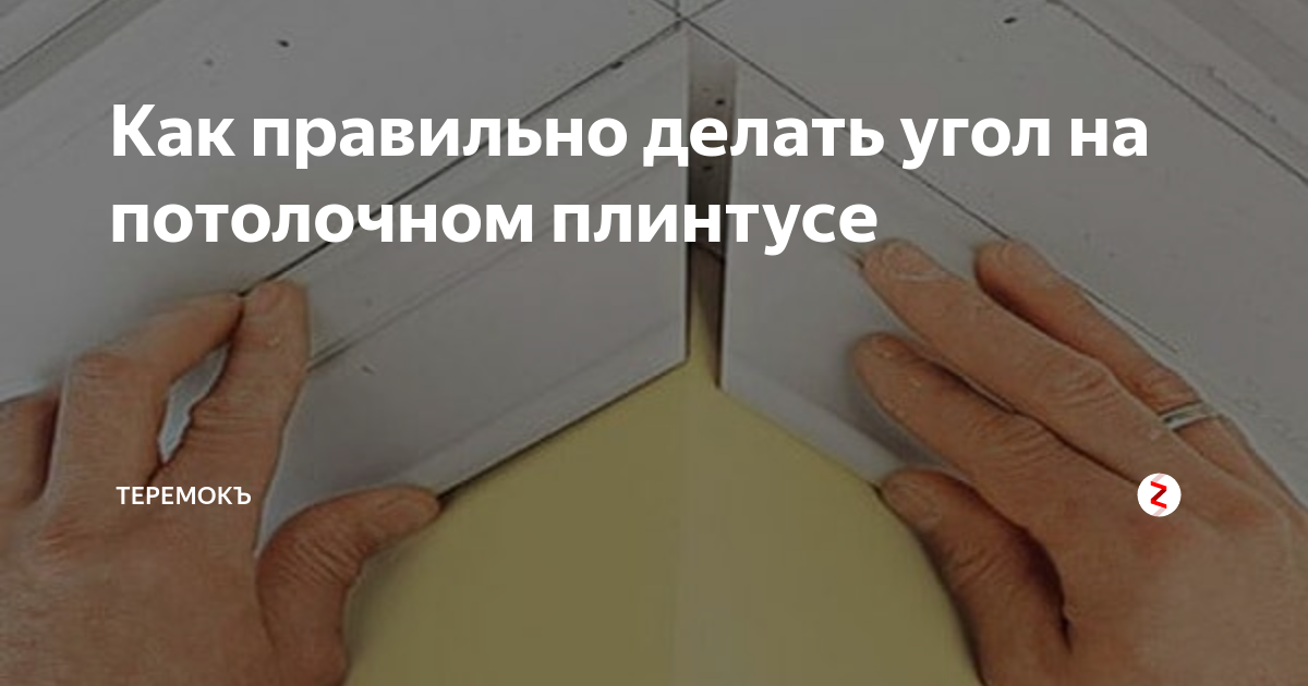 Как вырезать внутренний угол потолочного плинтуса. Как правильно сделать угол на потолочном плинтусе. Как делать углы на потолочных плинтусах. Плинтуса потолочные как правильно резать угол. Потолочный плинтус как сделать угол как правильно резать углы.