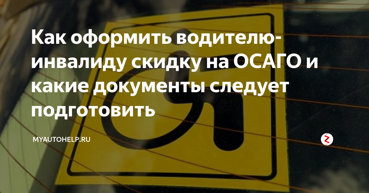 Вернуть деньги за осаго инвалидам