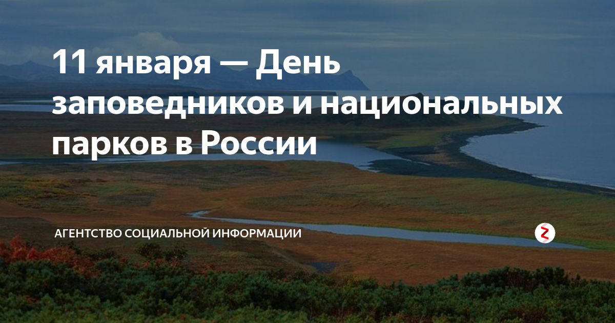 Фото всероссийский день заповедников и национальных парков