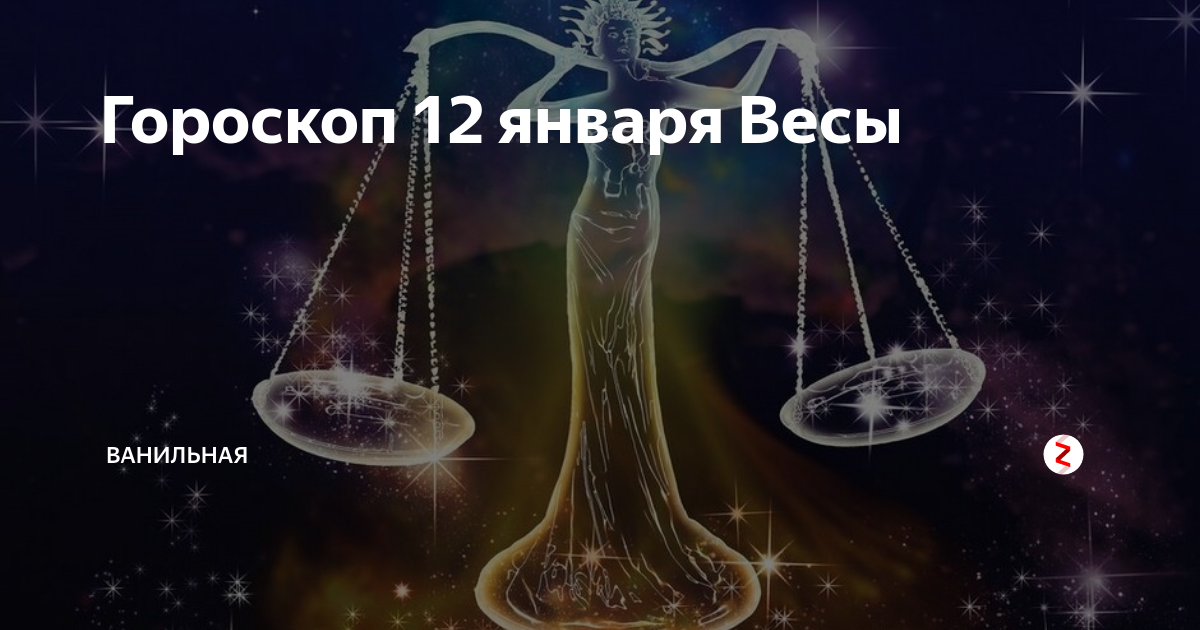 Весы январь. 31 Января знак зодиака. 27 Января гороскоп. 16 Января гороскоп. 20 Января знак зодиака.