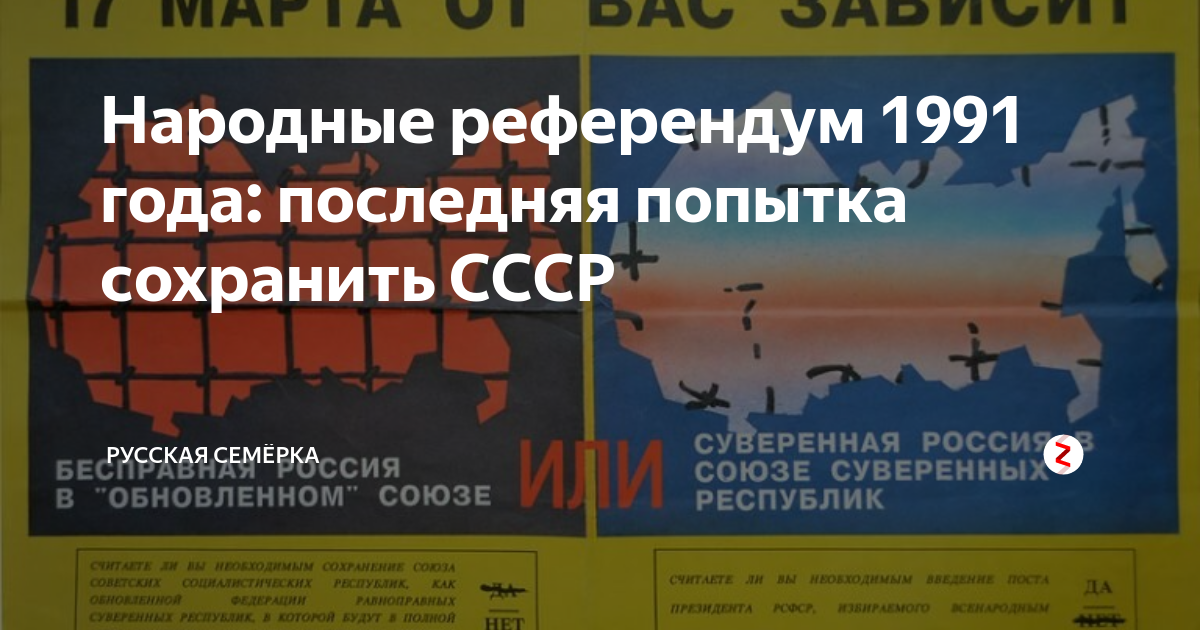 Народные референдум 1991 года: последняя попытка сохранить СССР ...