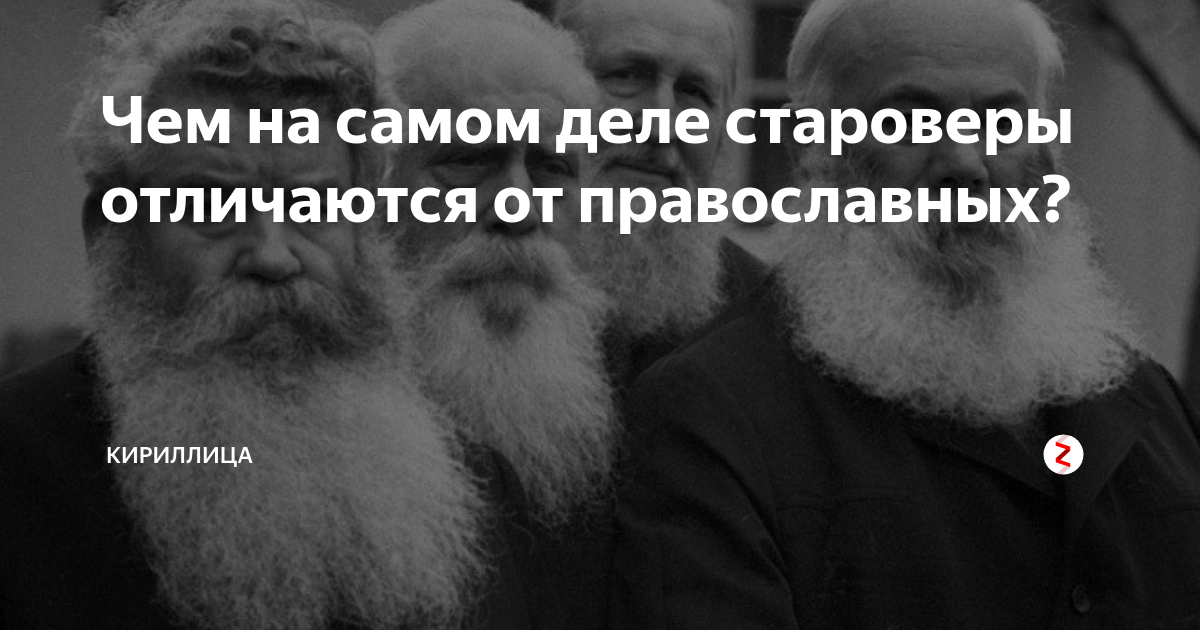 Чем на самом деле староверы отличаются от православных? | Кириллица | Дзен