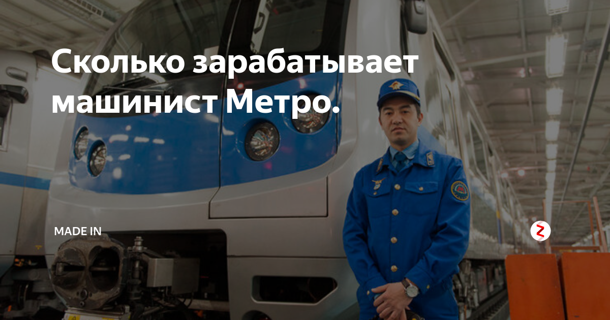 Зарплата машиниста ржд. Оклад помощника машиниста электровоза. Машинист метрополитена сколько зарабатывает. Зп машиниста поезда метро в москве. Оклад помощника машиниста электровоза 2021 год.