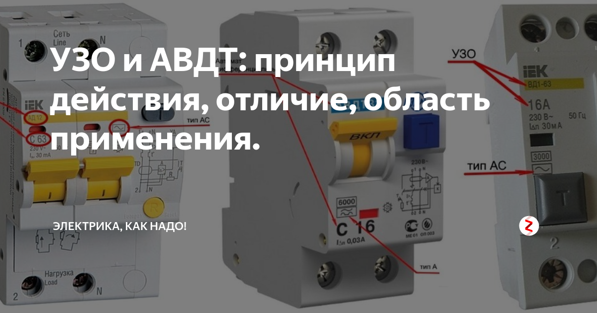 УЗО и АВДТ: принцип действия, отличие, область применения. | Электрика .