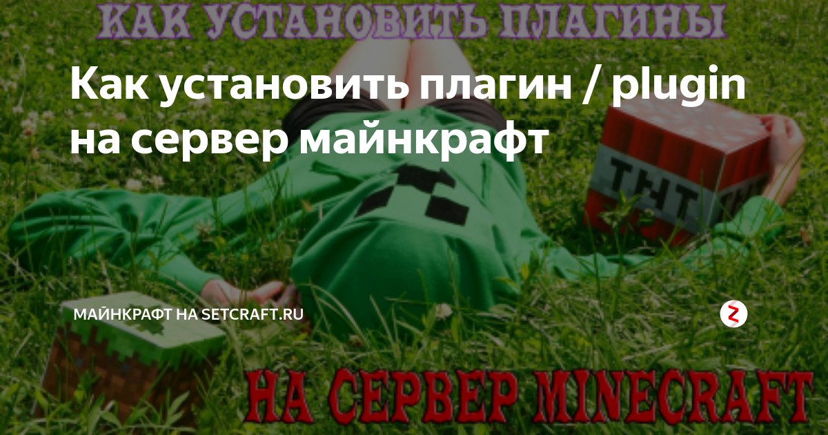 Плагин на приколы в майнкрафт