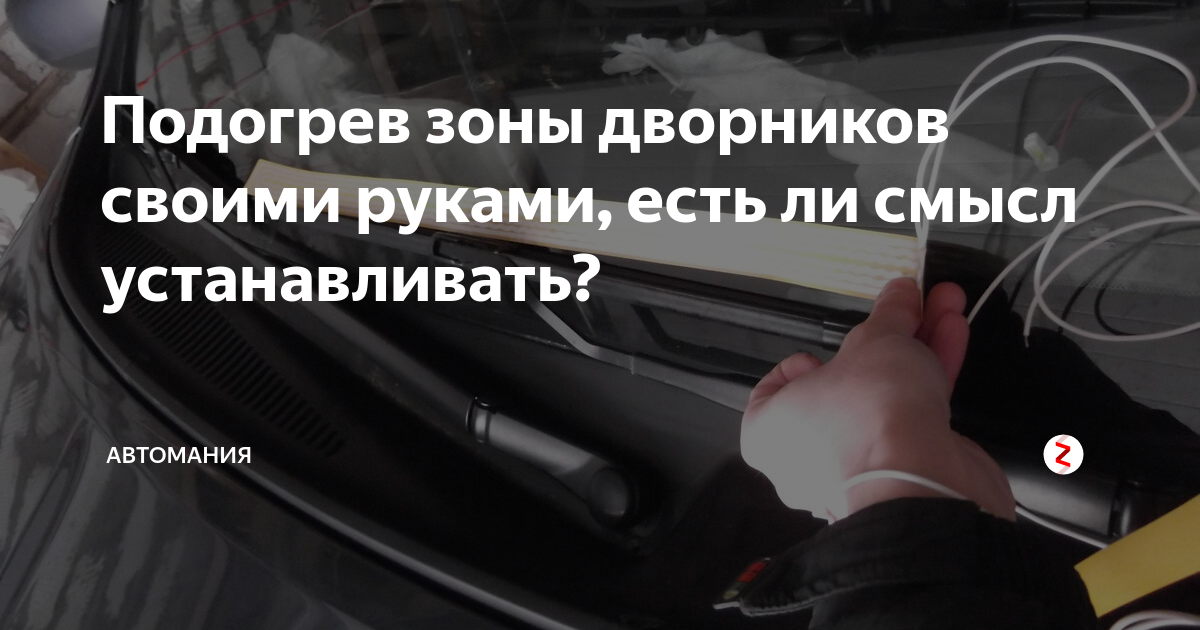 Подогрев зоны дворников лобового стекла Призма 35 см