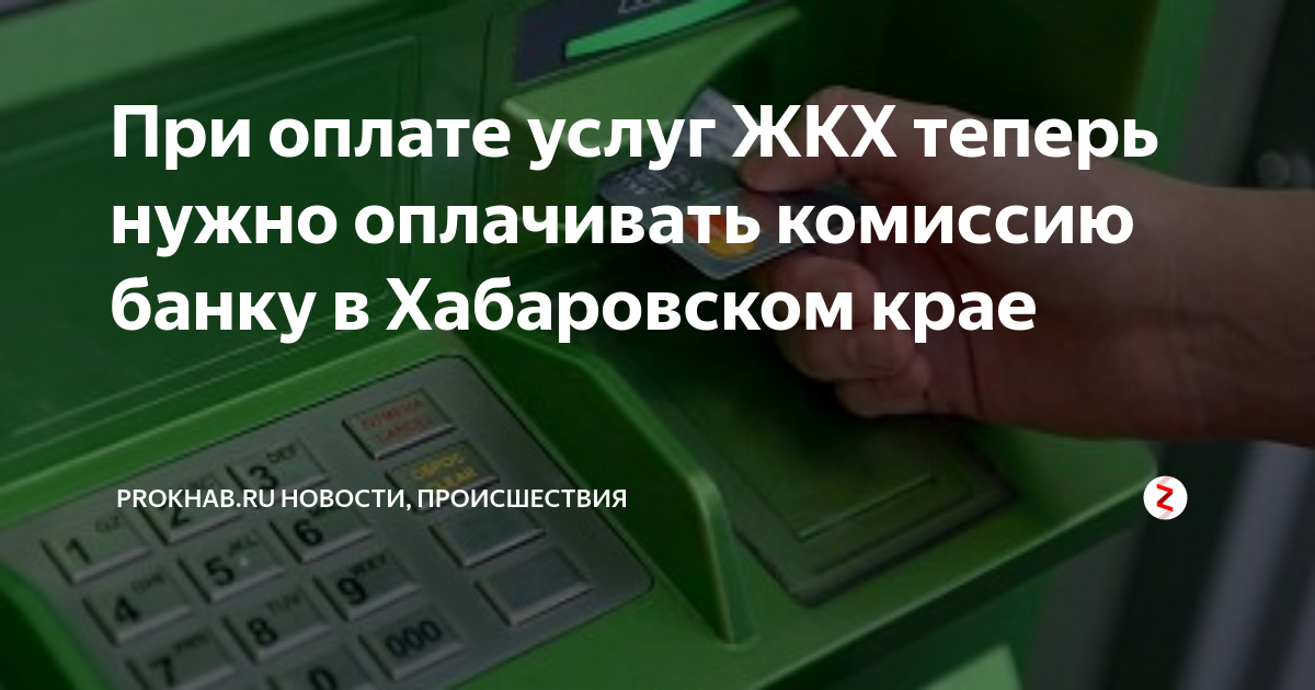 Почему нельзя снять деньги с карты. Комиссия при оплате жкх. Заплачу комиссию. Без комиссии картинка. За перевод денег просят оплатить комиссию.