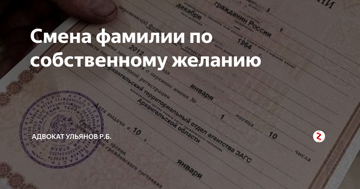 Документы нужны для смены фамилии. Изменение фамилии по собственному желанию. Замена фамилии по собственному желанию. Смена фамилии. Документ о смене фамилии.