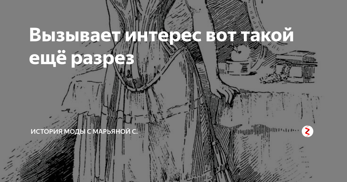 История моды с марьяной с дзен