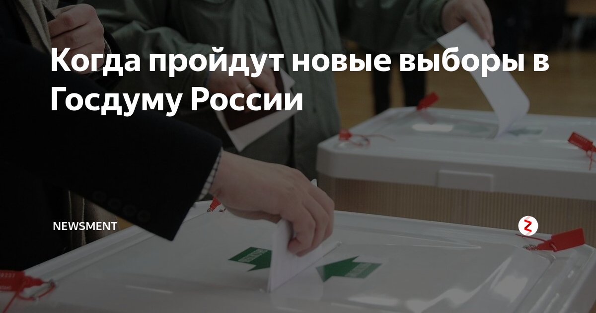 когда следующие выборы в росси