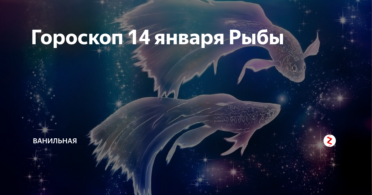 Гороскоп на 30 января 2024 рыбы. Гороскоп рыба января. 25 Февраля знак зодиака рыбы. Удачные дни зодиака рыбы фото. Рыбы гороскоп на 17.