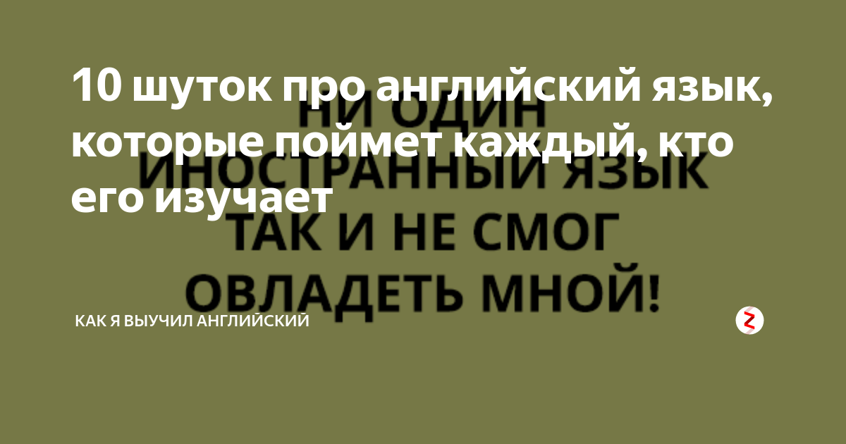 Шутка по английски. Приколы про английский язык. Шутки про английский язык. Шутки про изучение английского. Анекдоты про изучение английского языка.