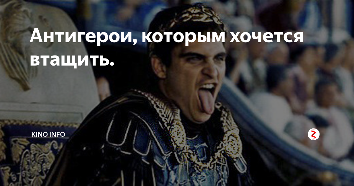 Антигерой синоним. Я простой антигерой ты хорошая. Ты не антигерой ты вообще не герой.