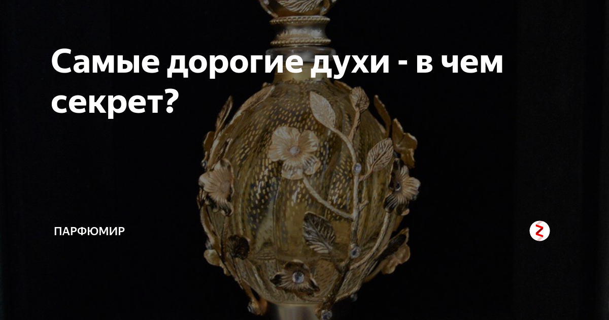 Самые дорогие духи - в чем секрет? | ПарфюМир | Дзен