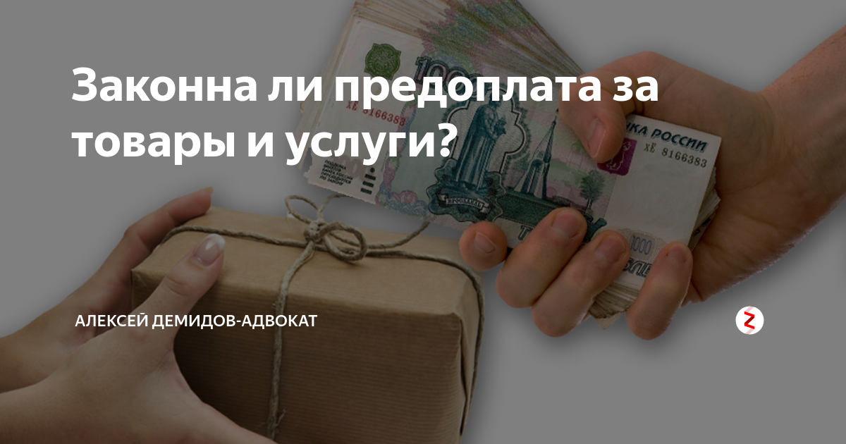 закон о возврате денежных средств. пункты договора. возврат аванса условие в договоре. стоп мошенник авито. законно ли брать предоплату.