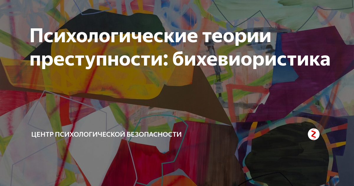 познышев криминальная психология читать