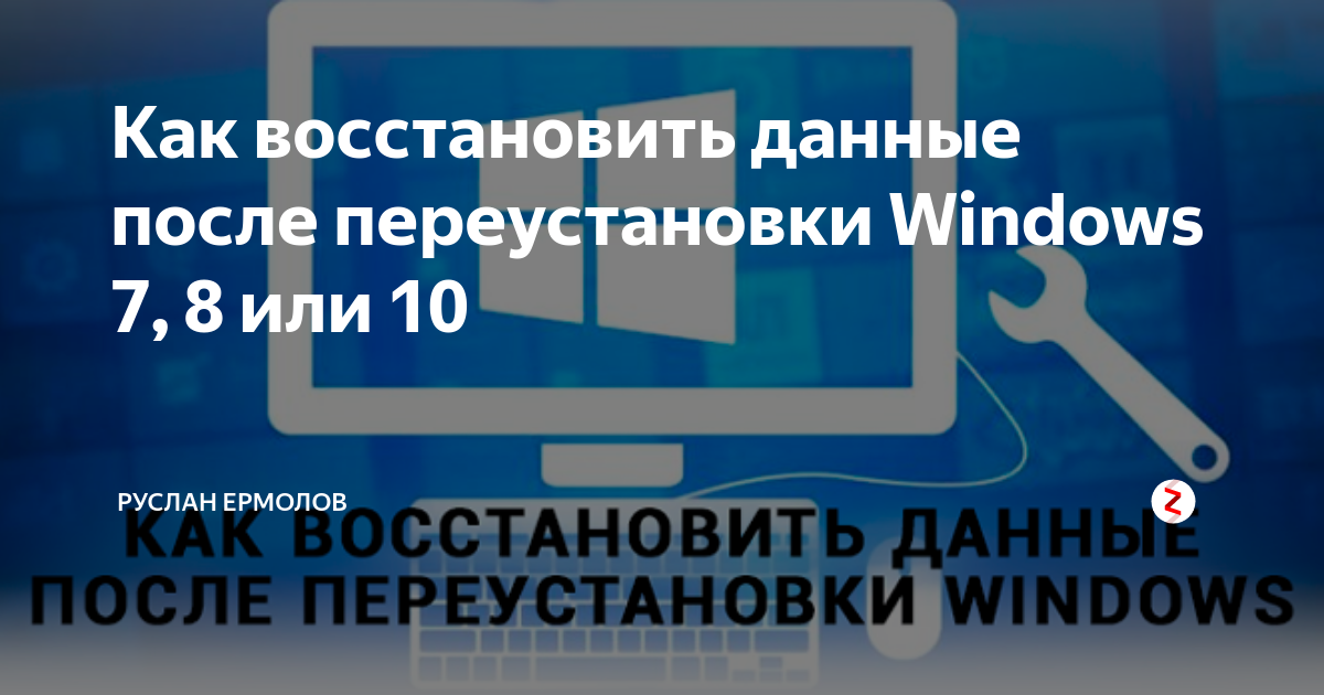 Как восстановить посты в канале. Как восстановить данные после переустановки виндовса. Восстановление файлов после переустановки Windows 10. Восстановление информации после. Восстановить фото после переустановки Windows.