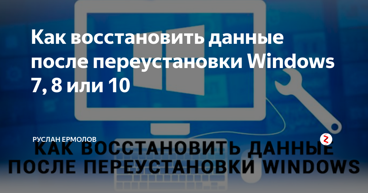 Как восстановить фото после переустановки виндовс