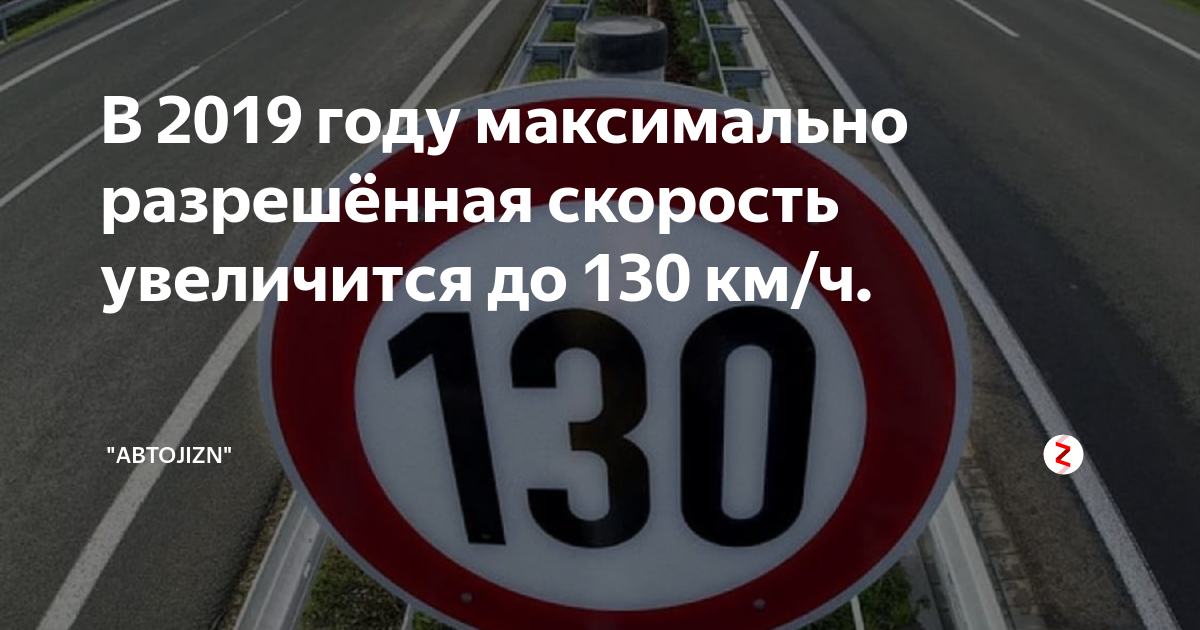 Допустимая скорость превышения в 2023 году. Максимально разрешенная скорость на трассе. Скоростные ограничения в США. 130 Км/ч. Максимально разрешенная скорость в США.