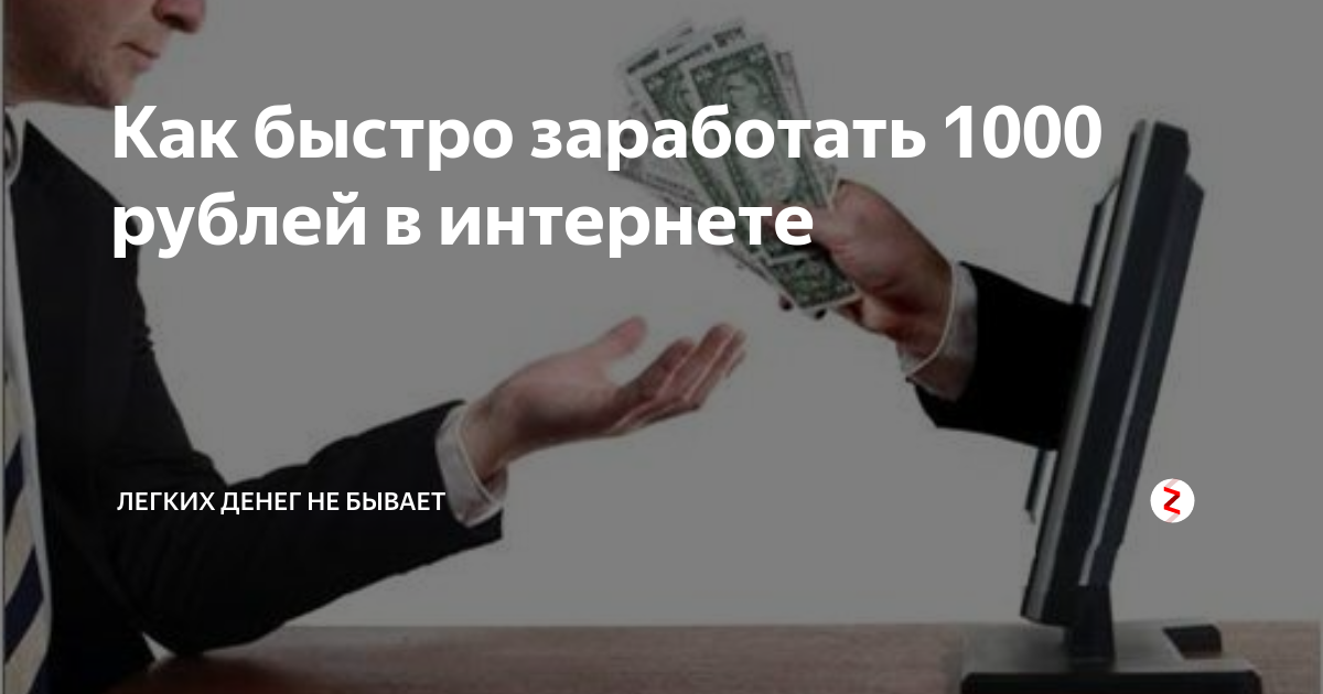 Зарабатывать 1000 рублей