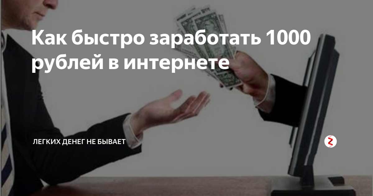 Где быстро заработать 1000 рублей. Как быстро заработать 1000. Как быстро заработать 1000 рублей в интернете. Легких денег не бывает. Как быстро заработать 1000р в интернете.