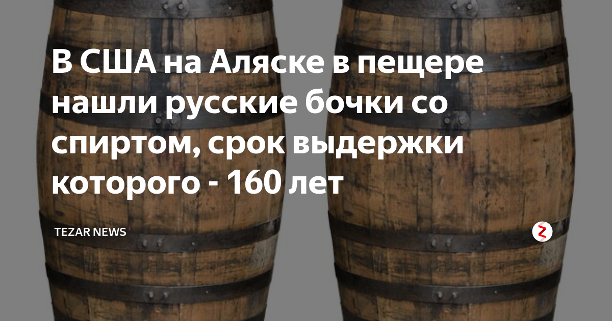 Время 22 августа. Бочки для спирта. Бочки со спиртом на Аляске. Таблица выдержки в дубовых бочках самогона. Срок выдержки самогона в дубовых бочках.