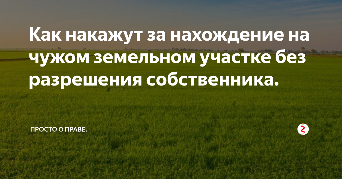 Имущество на чужой территории. Проникновение на частный земельный участок. Проникновение на чужую территорию статья. Частная территория проникновение статья УК. Статья о проникновении на чужую собственность США.