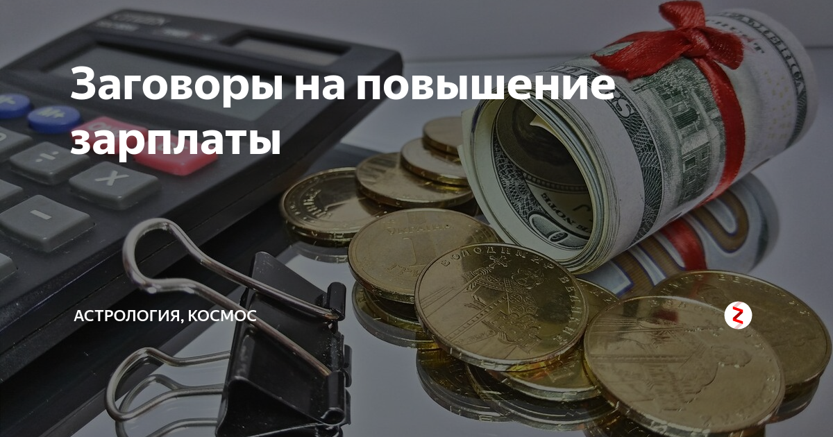 Хочу повышаться. Заговор на повышение зарплаты. Шепоток на повышение зарплаты. Заговор чтобы повысили зарплату. Заговор на поднятии зарплаты.