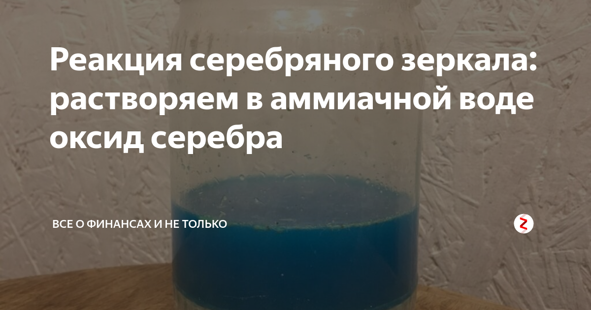 Реакция серебряного зеркала: растворяем в аммиачной воде оксид серебра ...