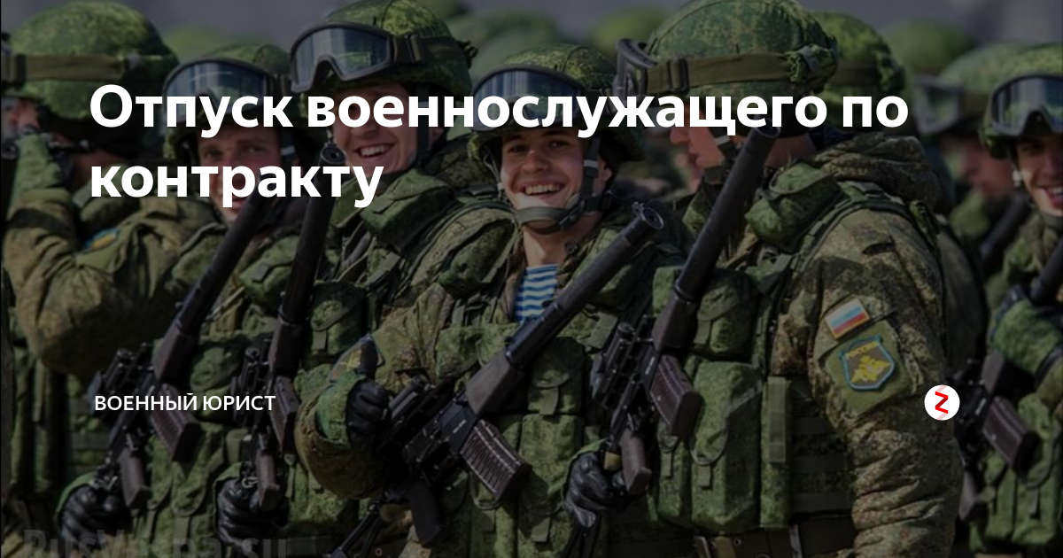 Отпуск военнослужащих