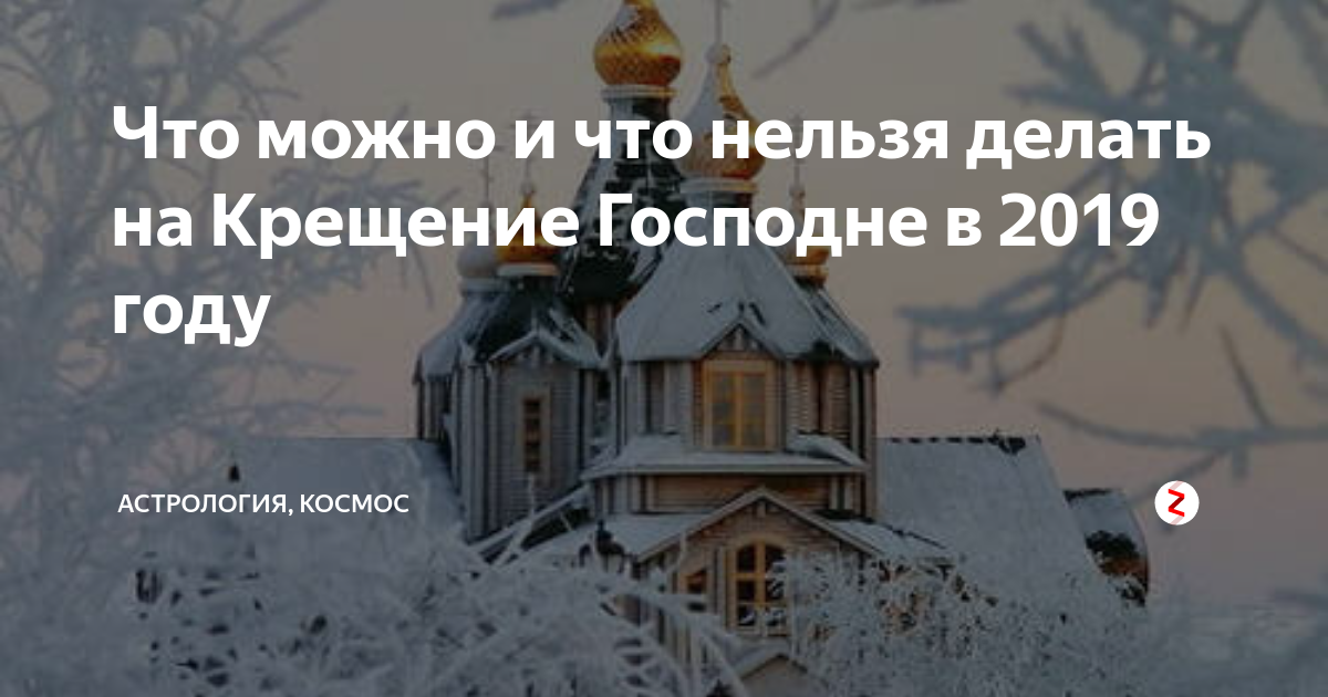 Крещение господне приметы традиции. Что можно и нельзя перед крещением. Что нельзя делать 19 января. Молитва в крещенский сочельник. Что можно и нельзя перед крещением.