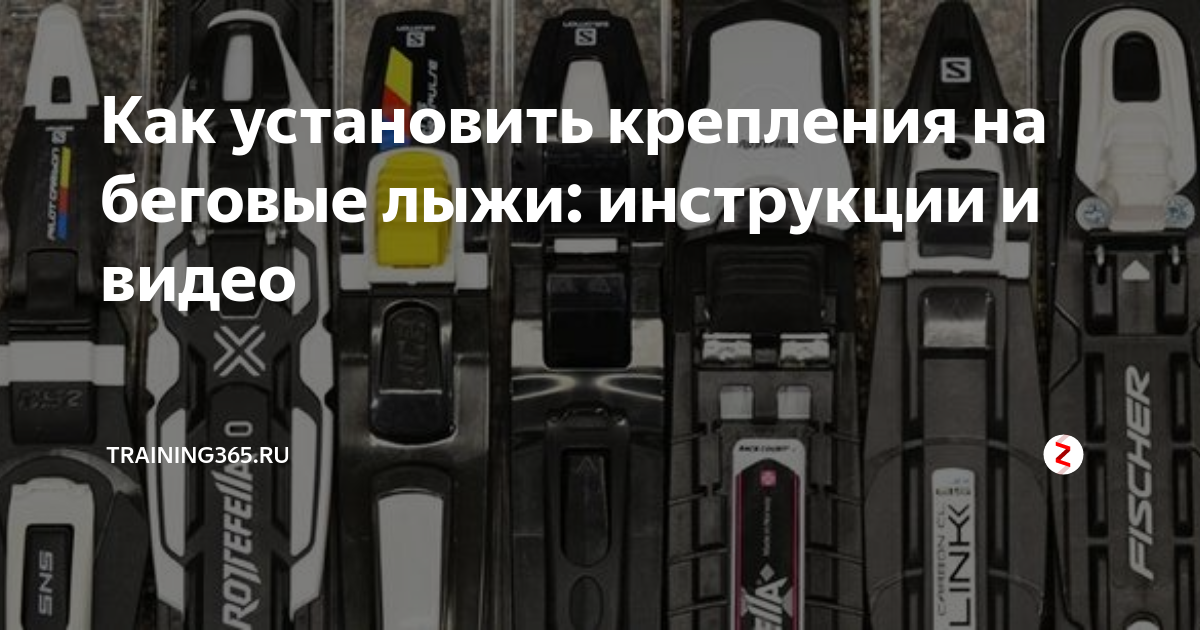 Как установить беговые крепления на лыжи. Системы NNN, SNS, 75 мм