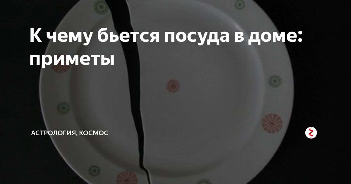 Почему бьется. К чему бьётся посуда в доме. К чему бьются тарелки в доме. Тарелки бьются примета в доме. Приметы часто бьется в доме посуда