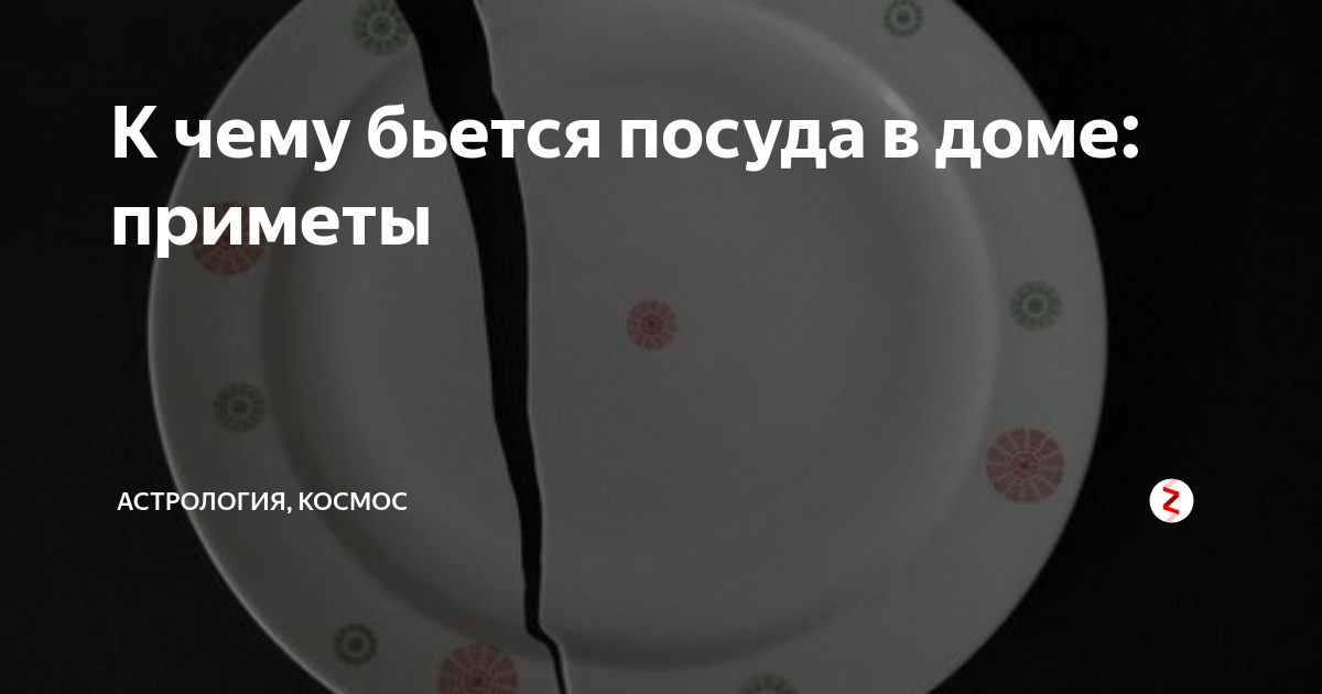 Разбить тарелку в новый год примета. К чему бьётся посуда в доме. К чему бьются тарелки в доме. Тарелки бьются примета в доме. Приметы часто бьется в доме посуда.