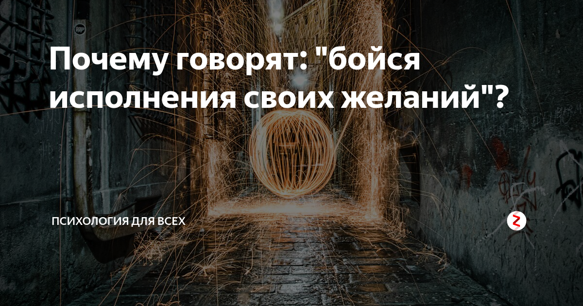 мотиваторы про мечту. дьявол панически боится поющего христианина. будь осторожен в своих желаниях. делай не бойся боишься не делай. делаешь не бойся боишься.