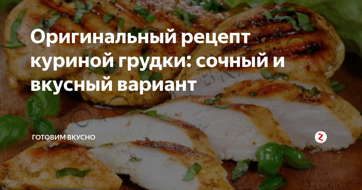 Оригинальные и вкусные рецепты с куриными грудками для всей семьи