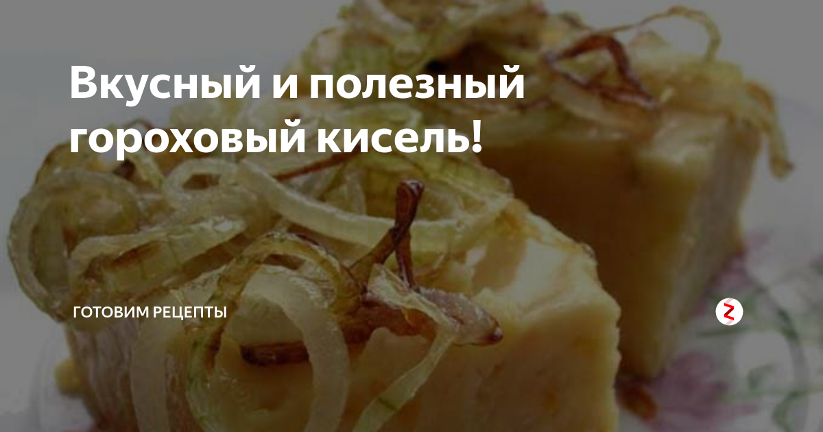 Гороховый кисель с солёными сливами