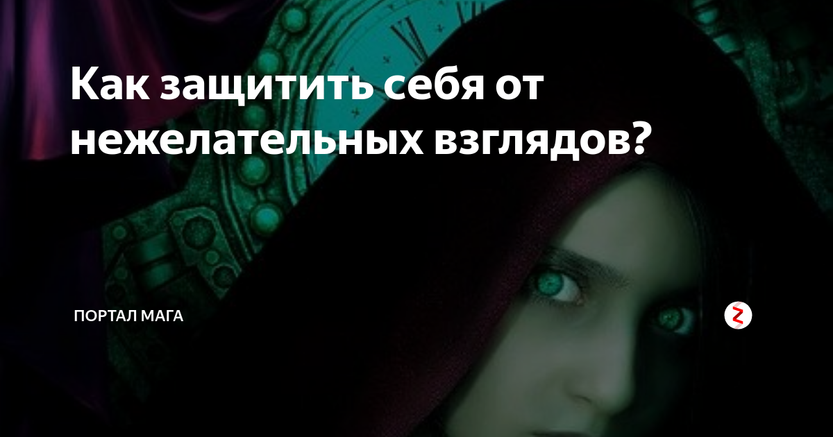 Как защитить себя от нежелательных взглядов? | Портал Мага | Дзен