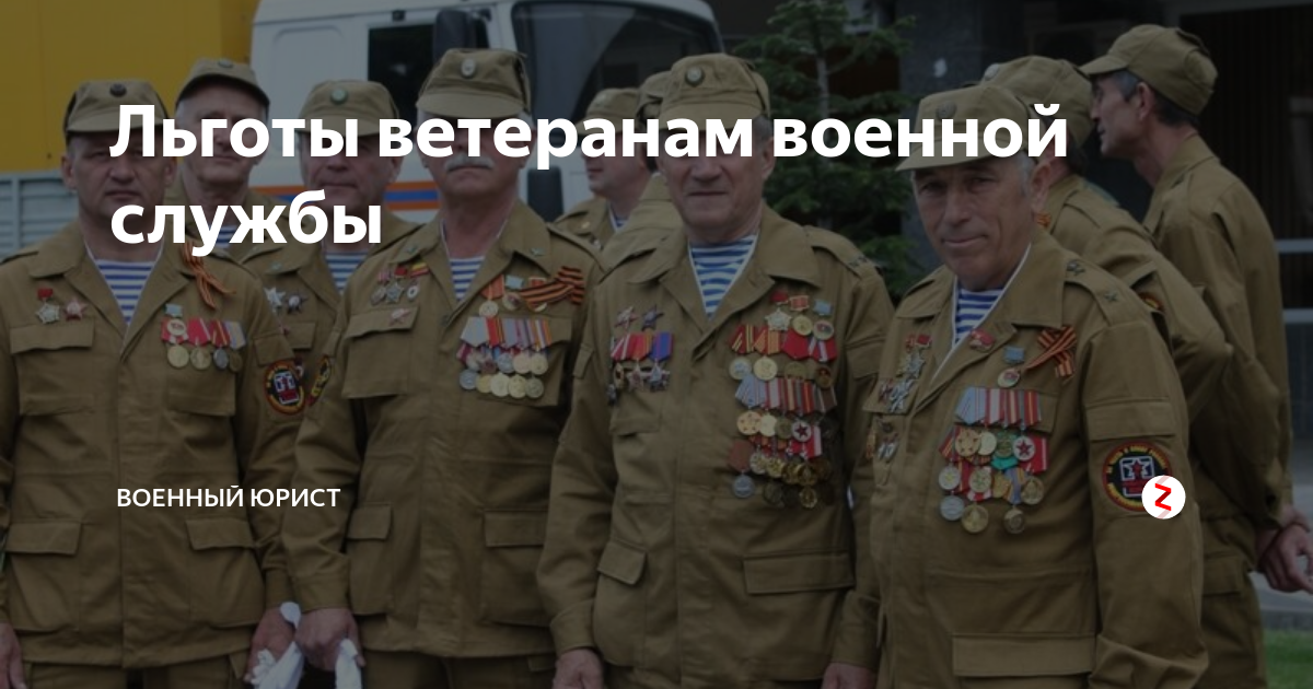 Ветеран военной службы льготы. Льготы военным пенсионерам после 60 лет и ветеранам военной службы. Льготы ветеранам военной службы в Ростовской области. Ветеран военной службы прикол. Льготы в краснодарском крае ветеранам боевых