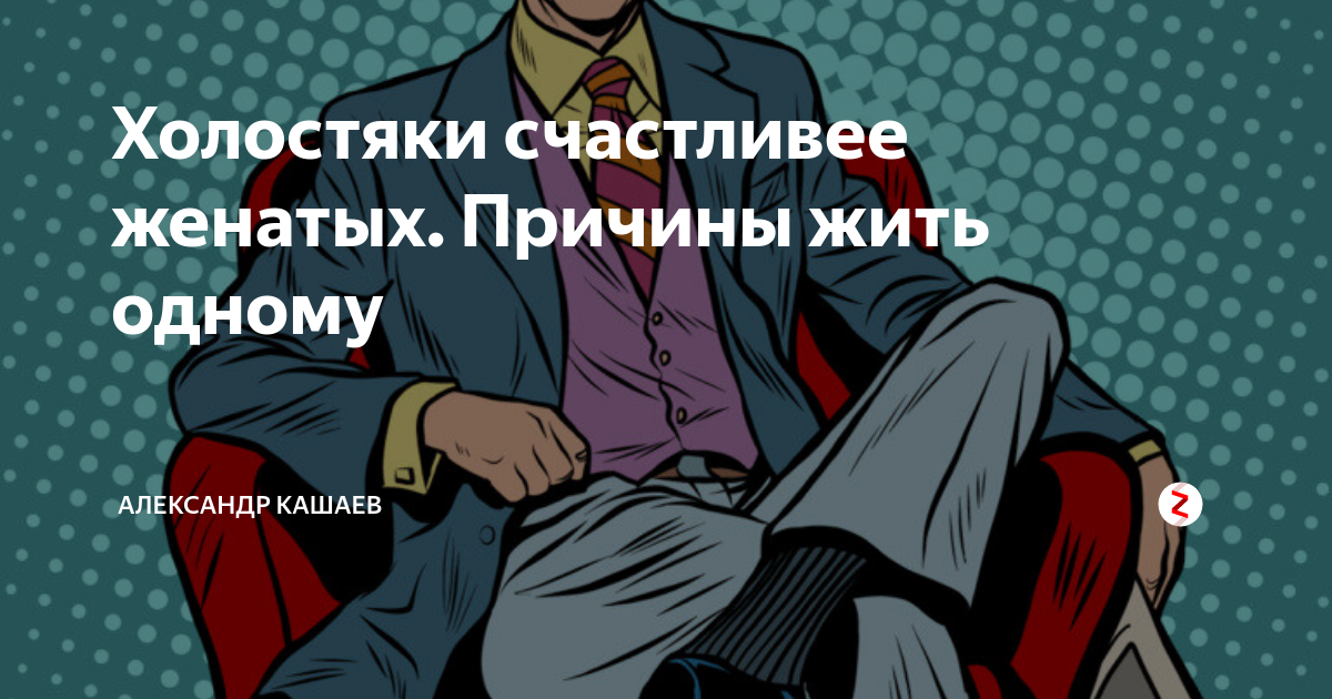 Анекдоты про холостяков. Ответ холостяку. Анекдот про мясорубку и соседку. Статус холостяка. Анекдот про мясорубку.