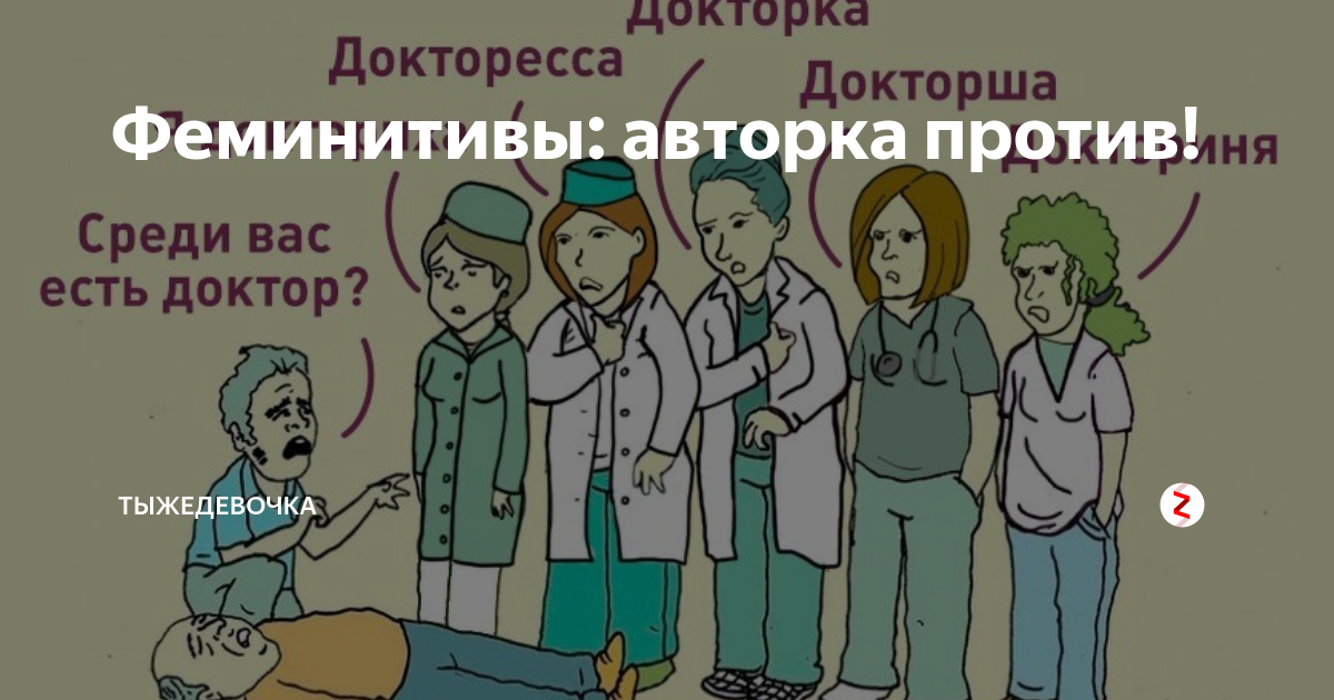 Слово авторка. Феминитивы. Феминитивы врач. Язык феминисток. Феминитивы в русском языке за и против